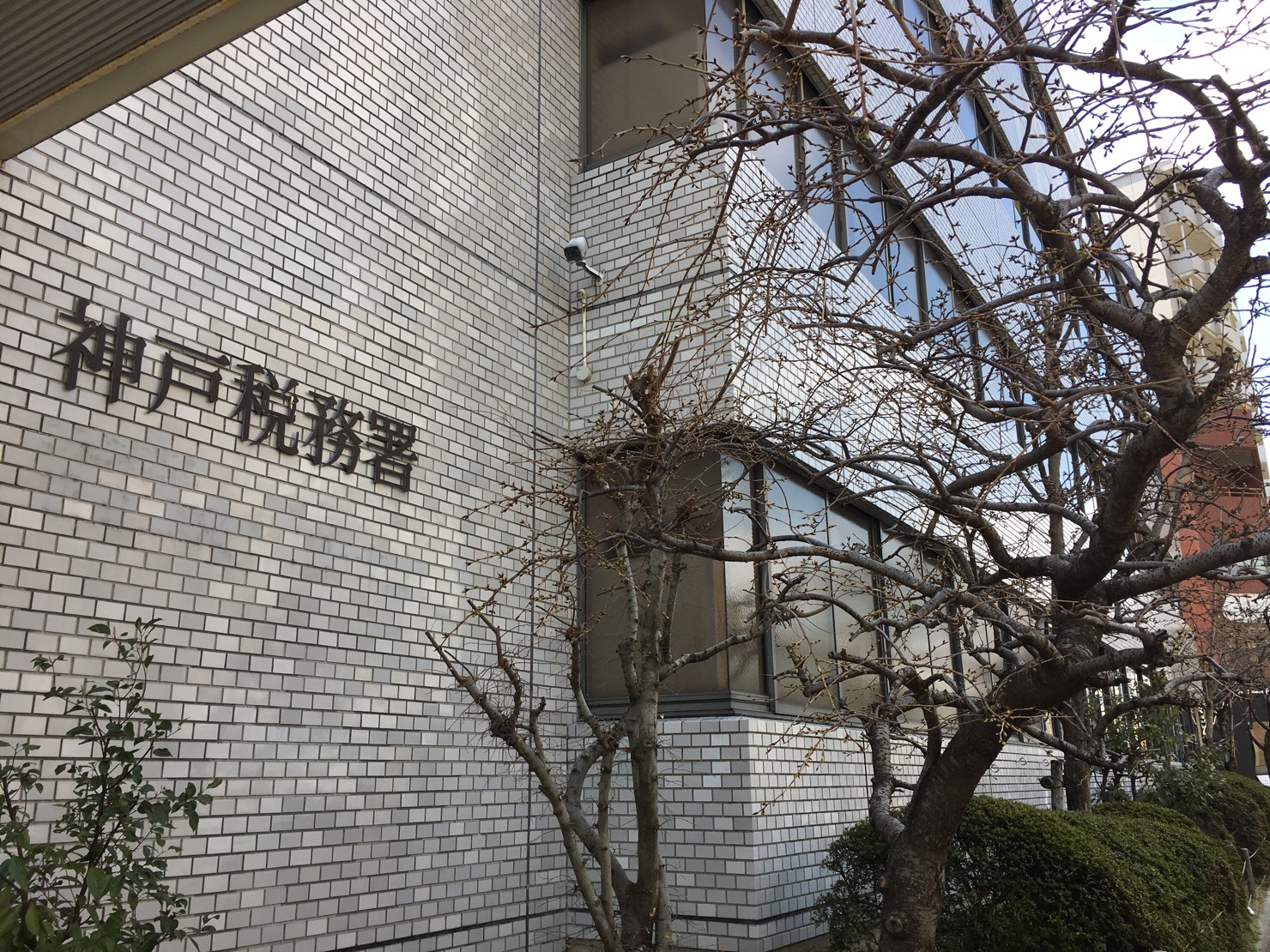 神戸税務署